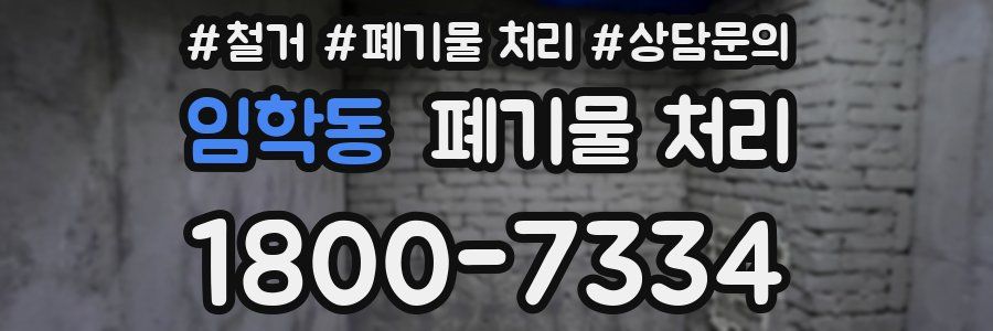 임학동 폐기물 처리