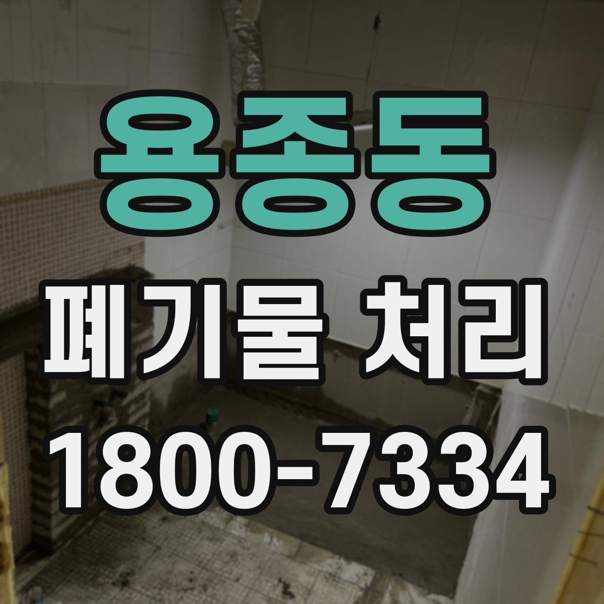 용종동 폐기물 처리 절차를 한눈에 정리