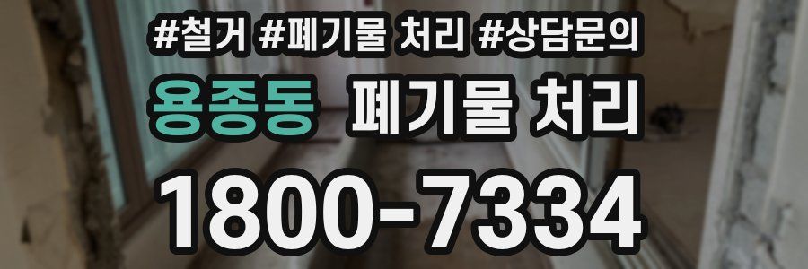 용종동 폐기물 처리