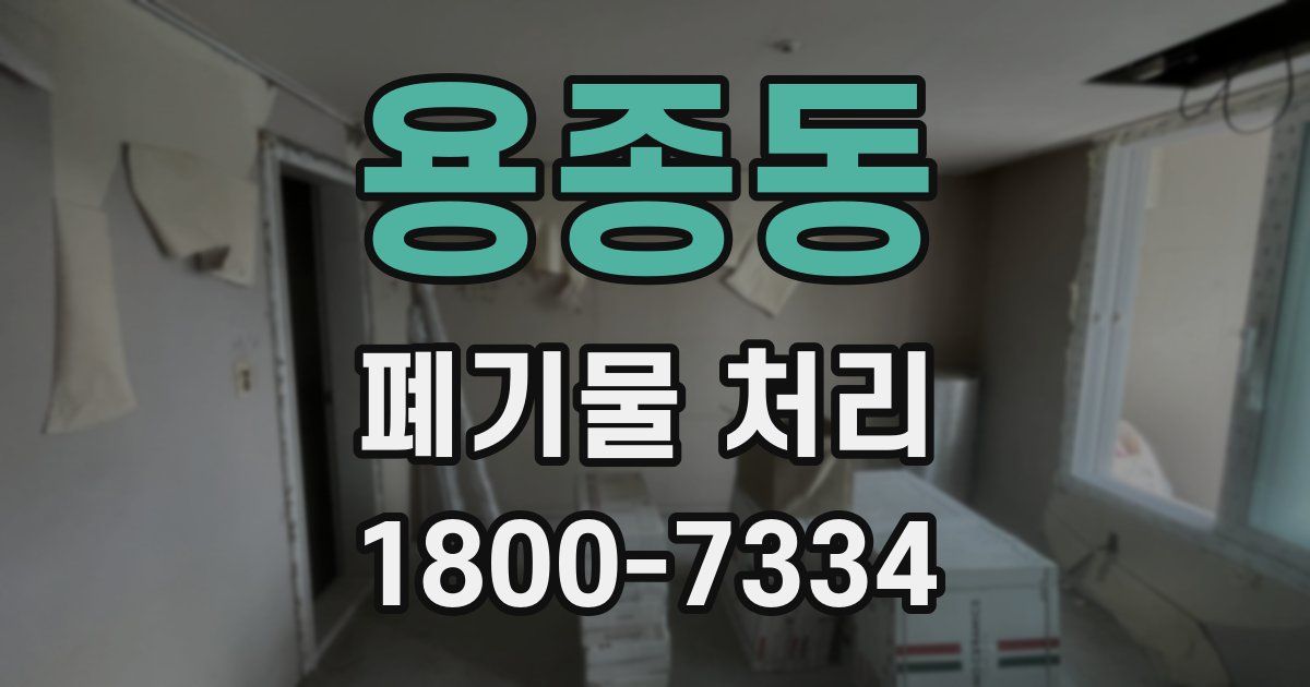용종동 폐기물 처리