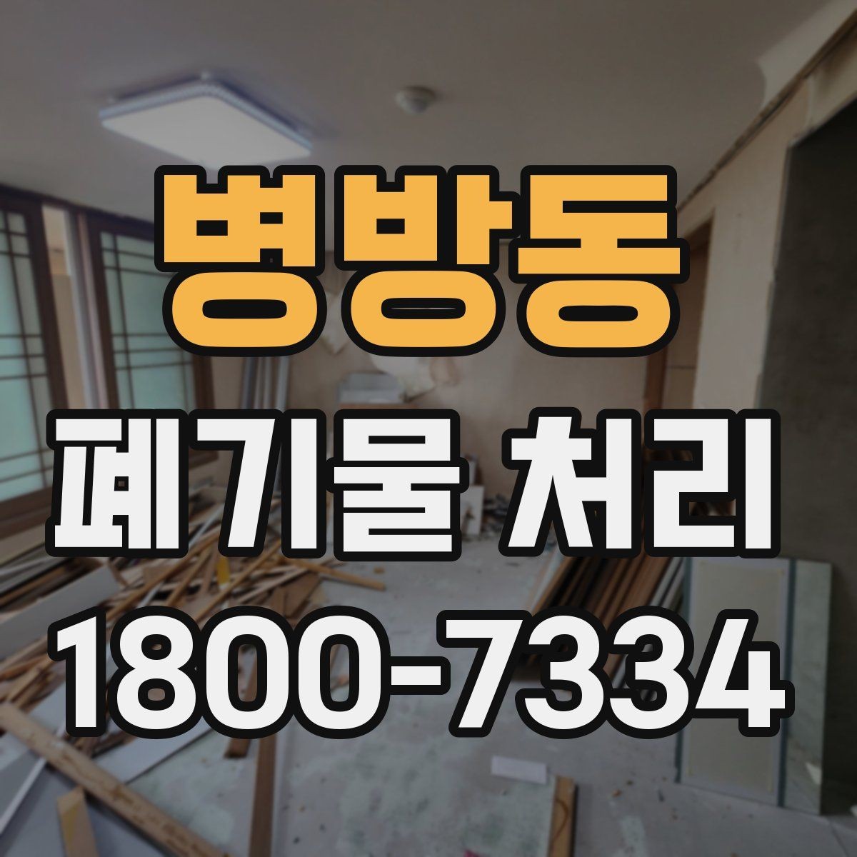 병방동 폐기물 처리 시 현장 접근 조건이 중요한 이유