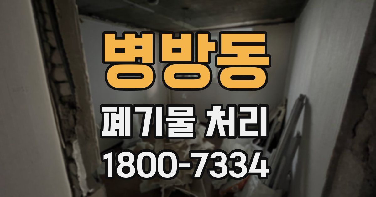 병방동 폐기물 처리
