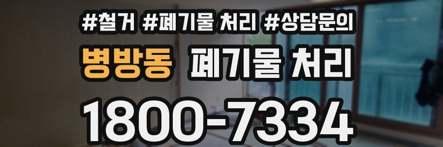 병방동 폐기물 처리