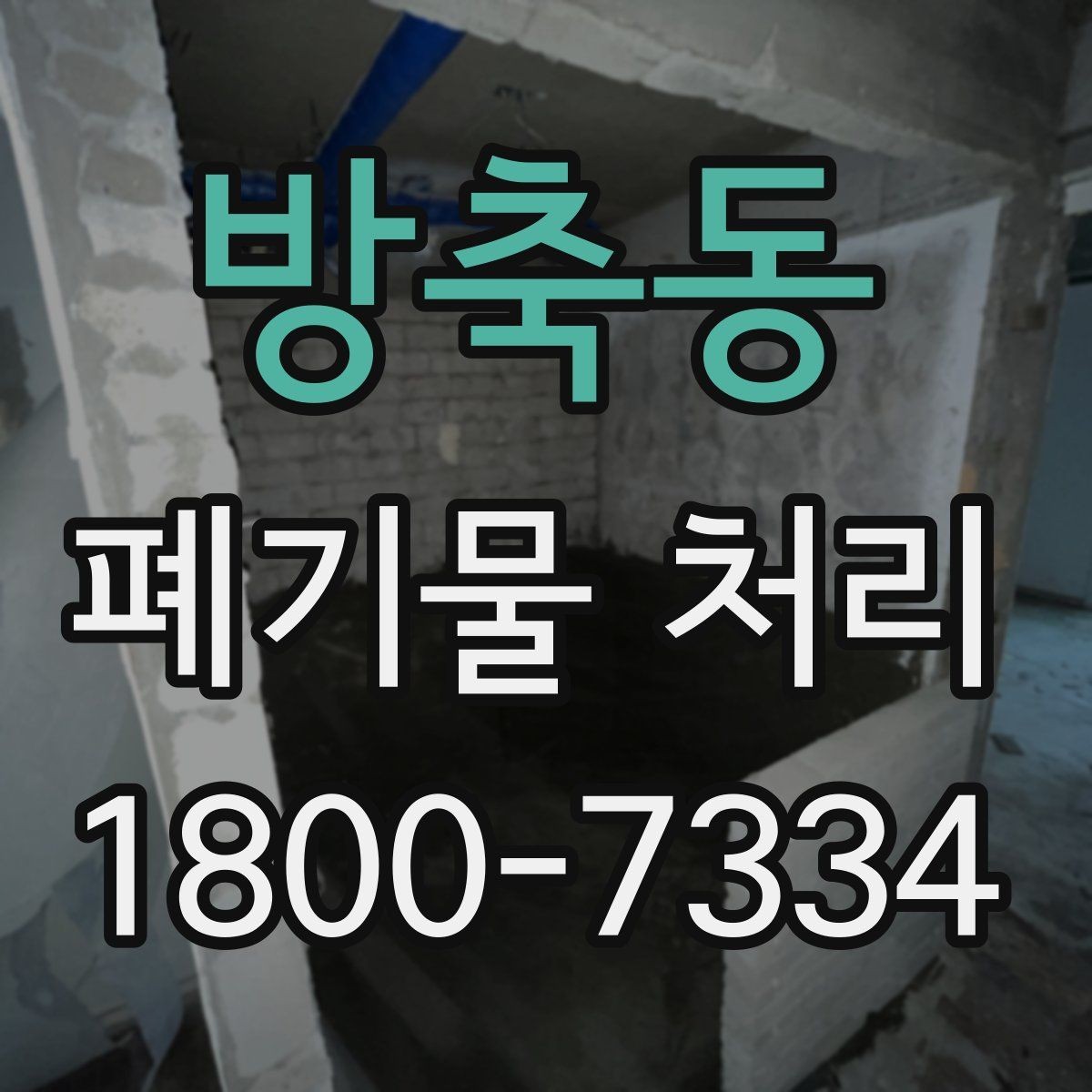 방축동 폐기물 처리 시 주의해야 할 항목