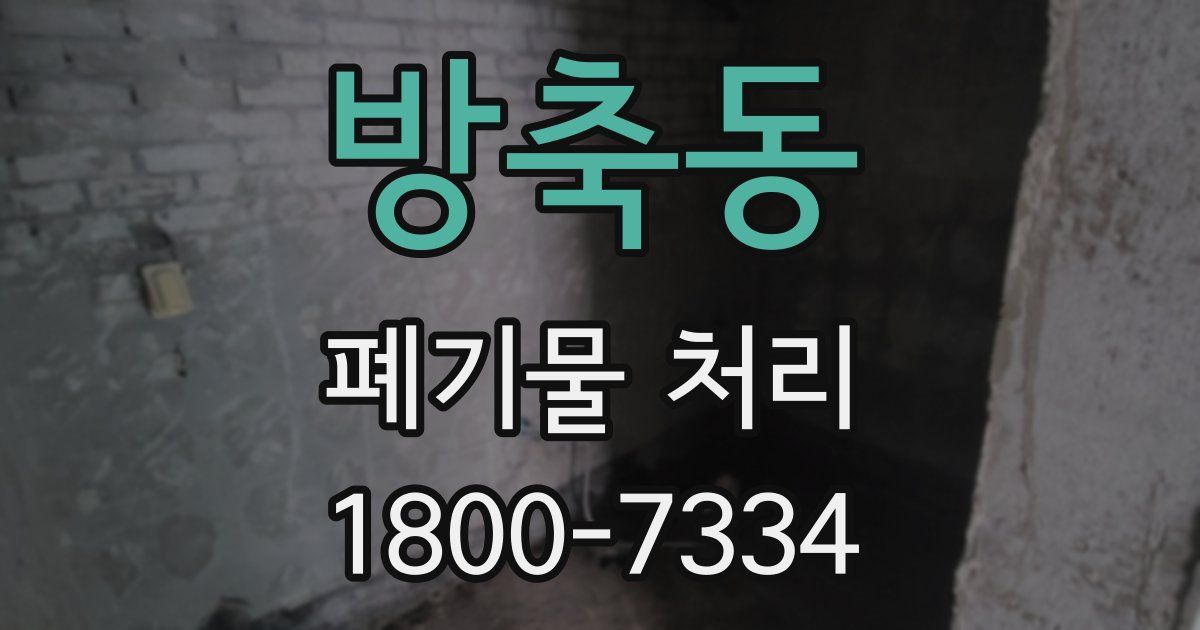 방축동 폐기물 처리