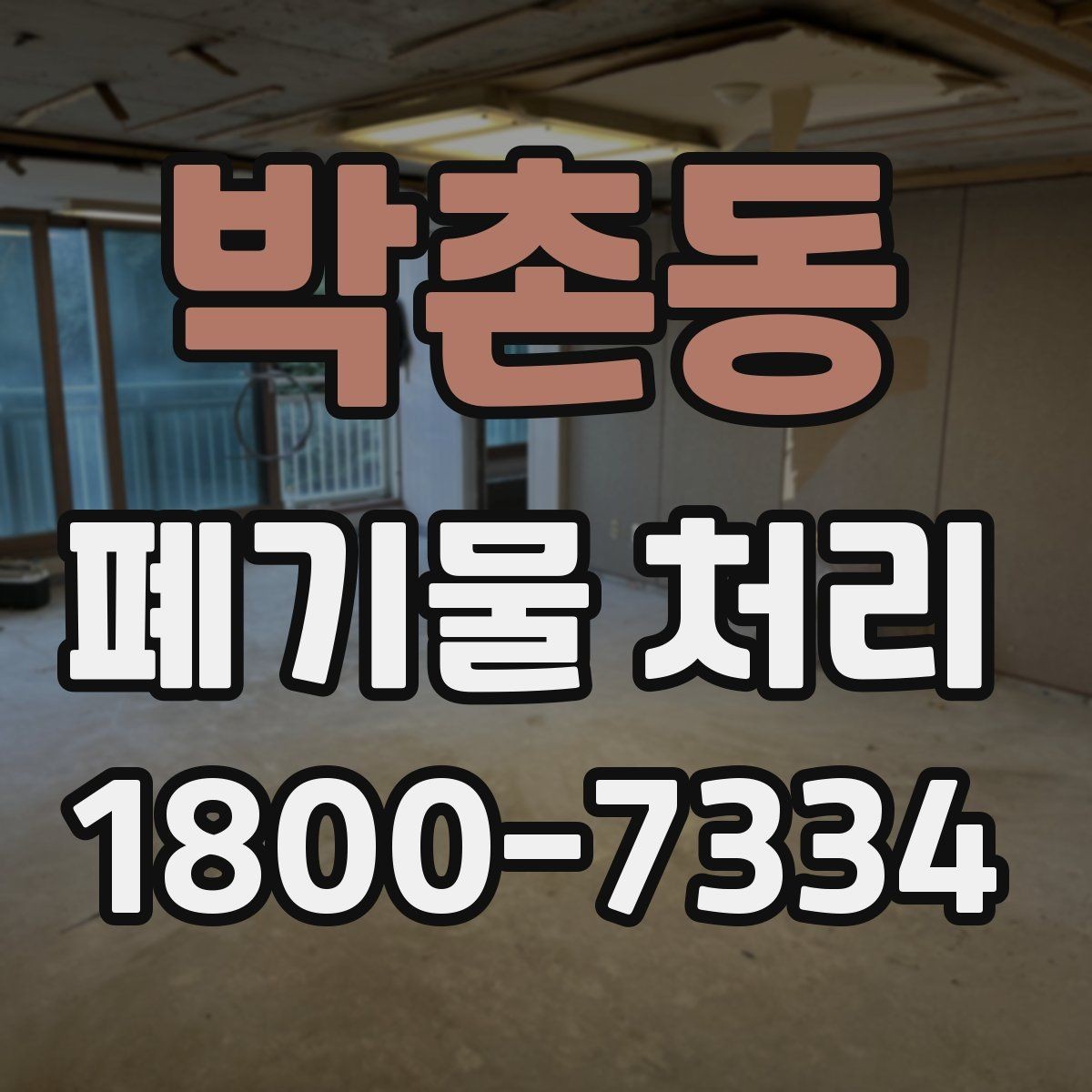 박촌동 폐기물 처리 후 남는 사항 정리하기