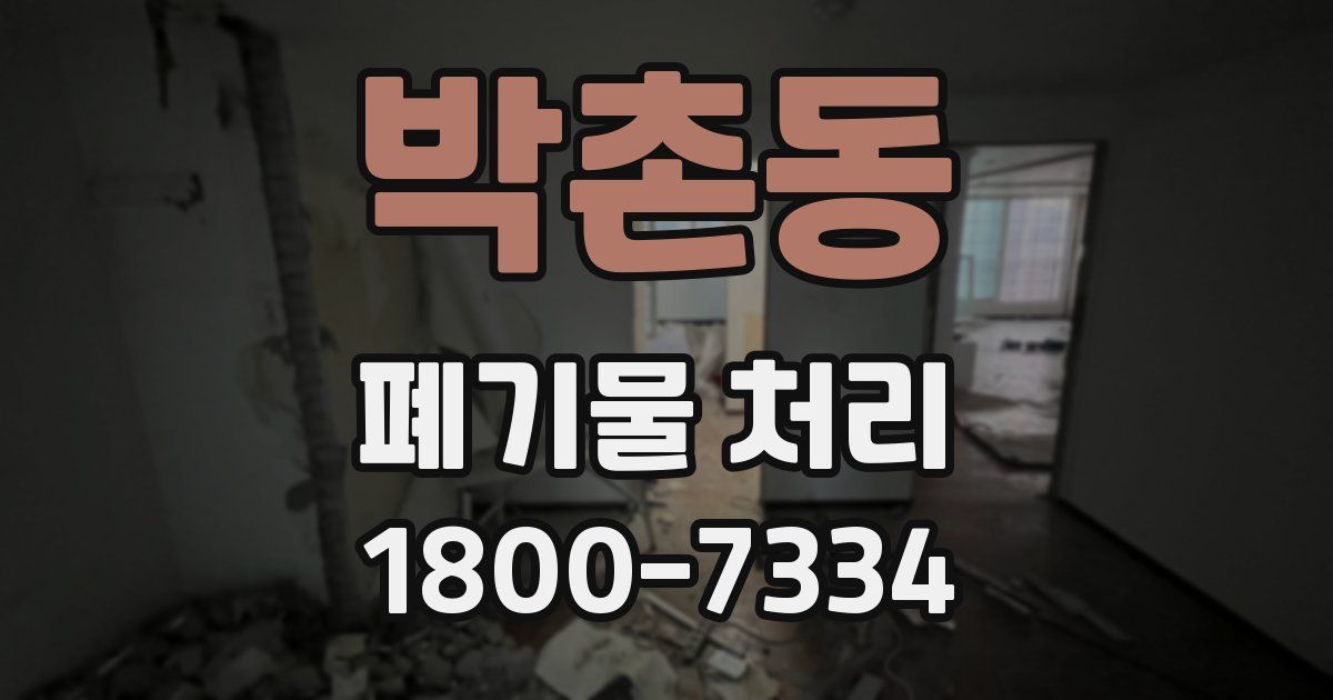 박촌동 폐기물 처리