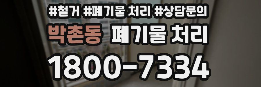 박촌동 폐기물 처리