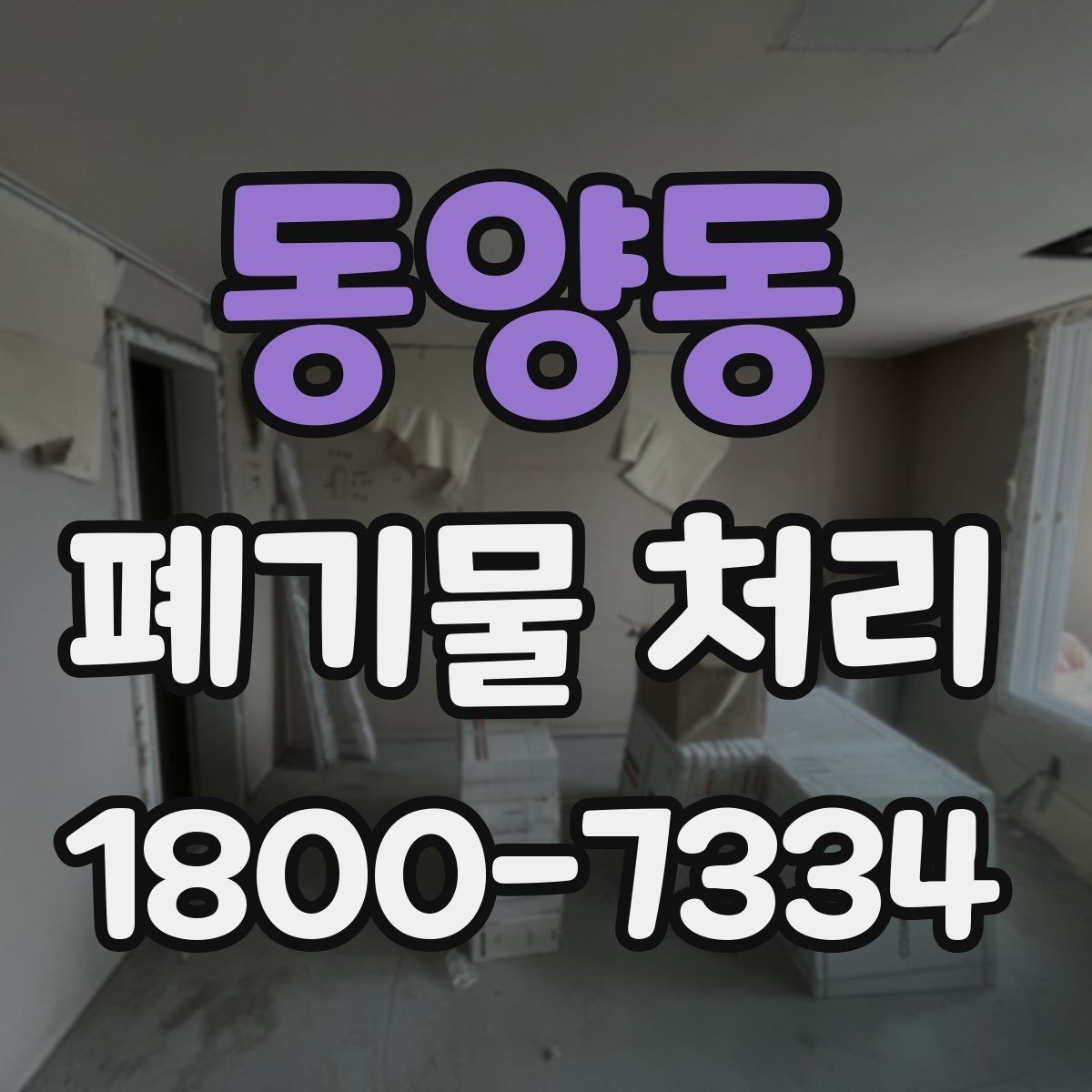 동양동 폐기물 처리 계획 수립 시 참고할 점