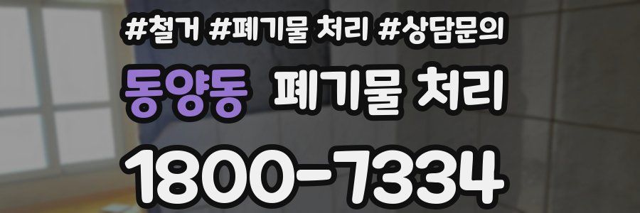 동양동 폐기물 처리