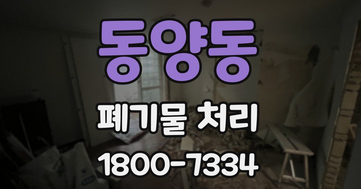 동양동 폐기물 처리