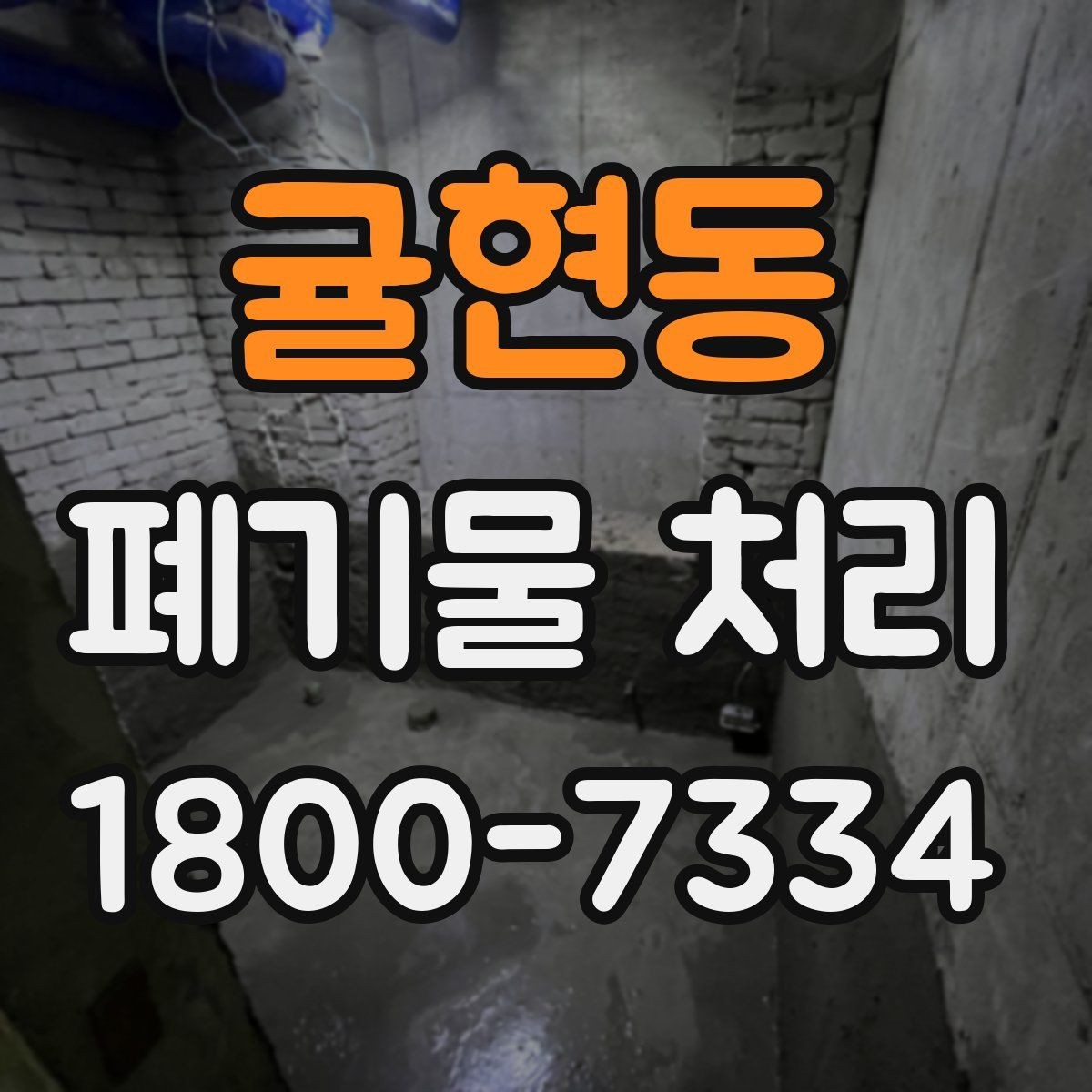 귤현동 폐기물 처리 후 마무리 점검 방법