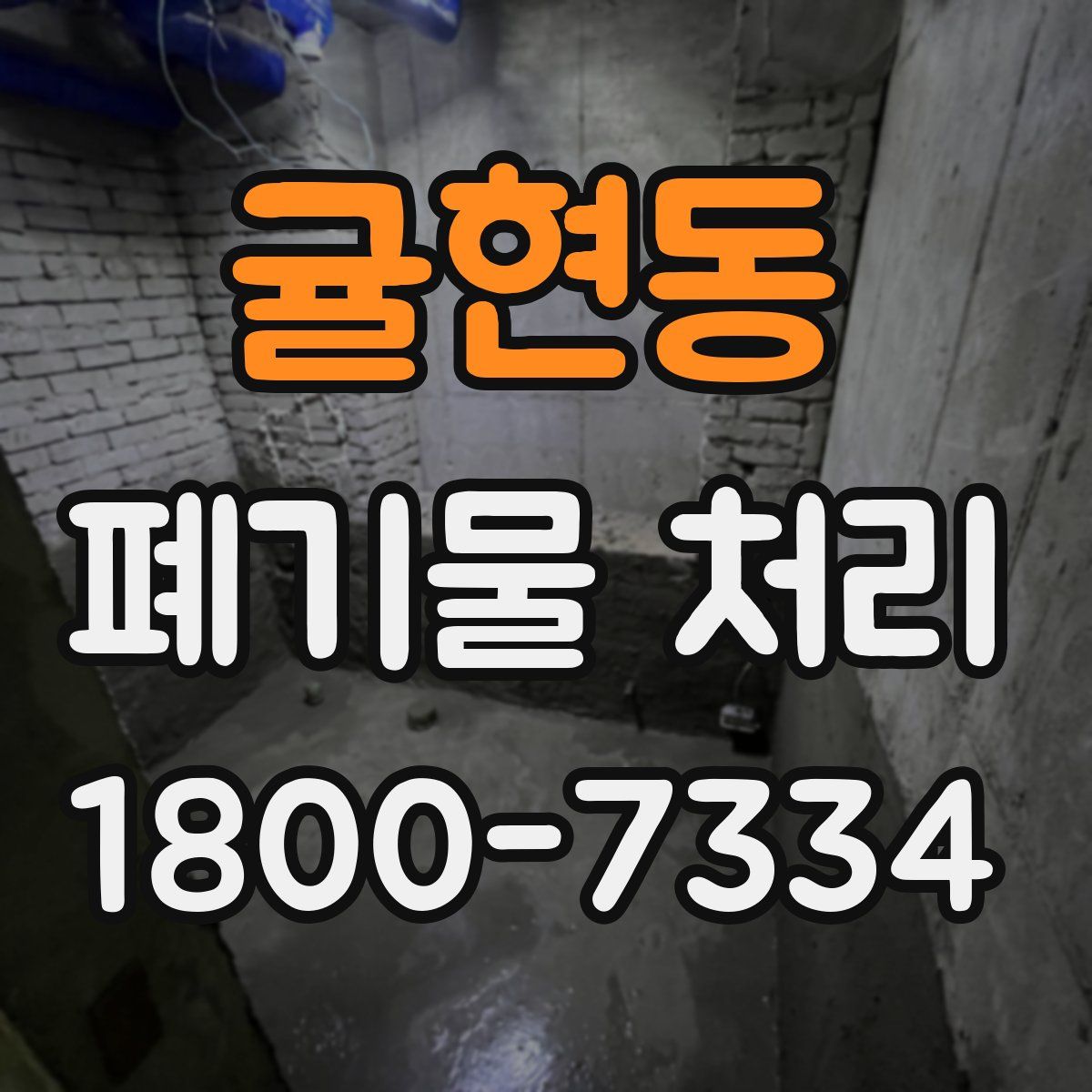 귤현동 폐기물 처리