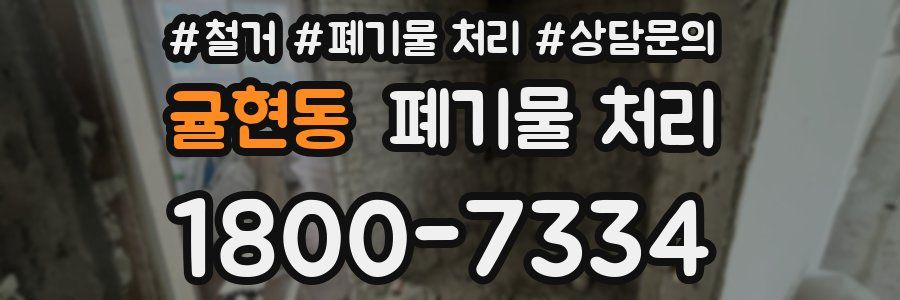 귤현동 폐기물 처리