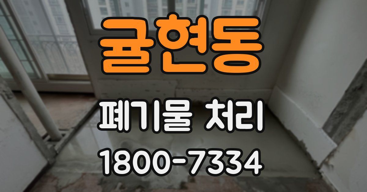 귤현동 폐기물 처리
