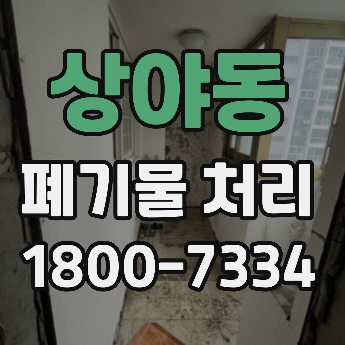 상야동 폐기물 처리 준비가 필요한 대표 사례
