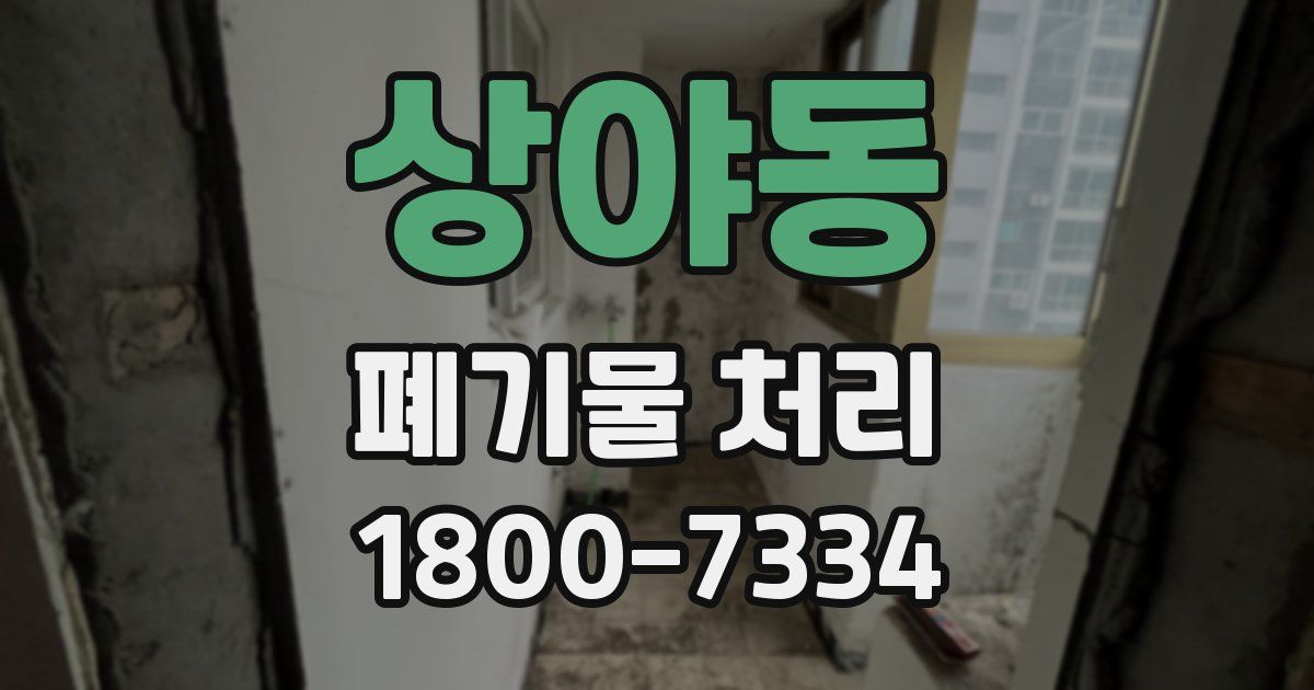 상야동 폐기물 처리