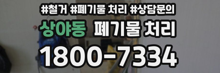 상야동 폐기물 처리