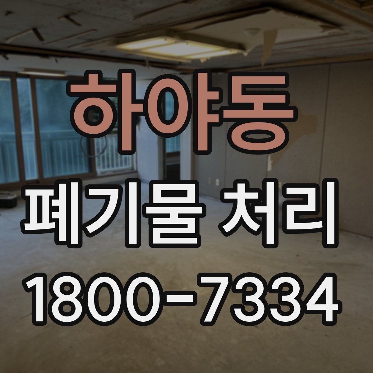하야동 폐기물 처리 현장 방문 전에 체크할 사항