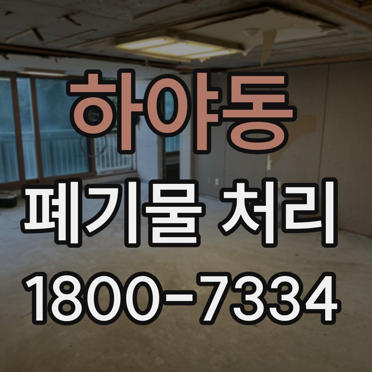 하야동 폐기물 처리