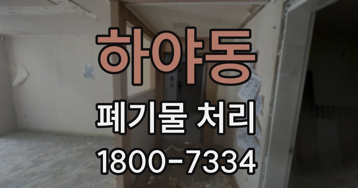 하야동 폐기물 처리