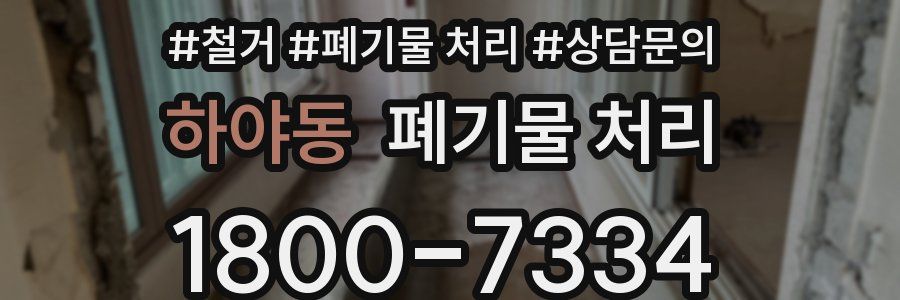 하야동 폐기물 처리