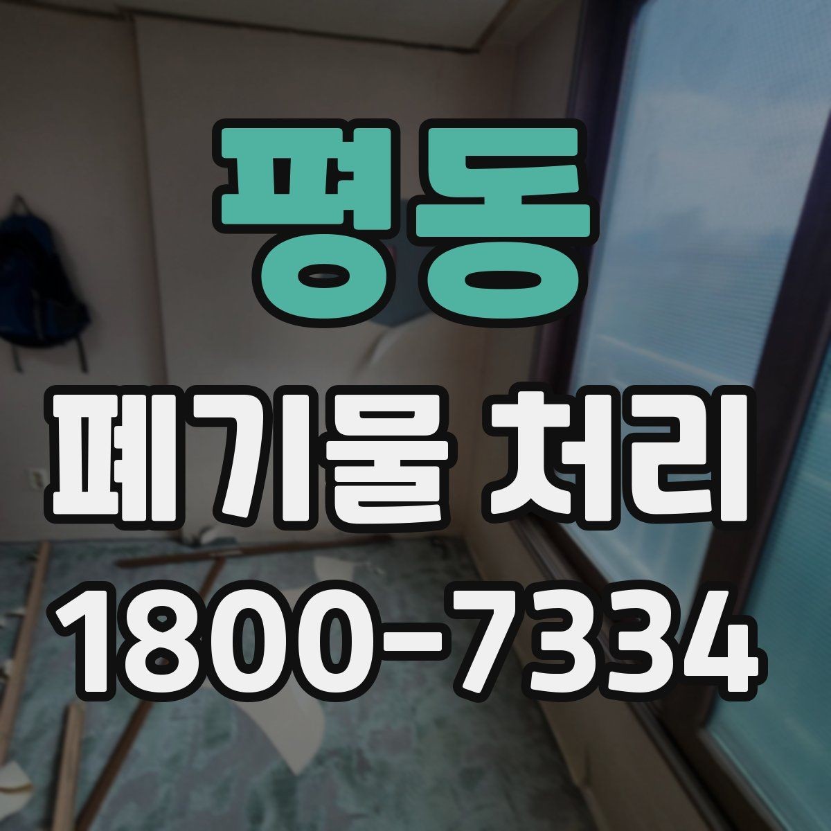 평동 폐기물 처리 절차를 쉽게 이해하는 방법