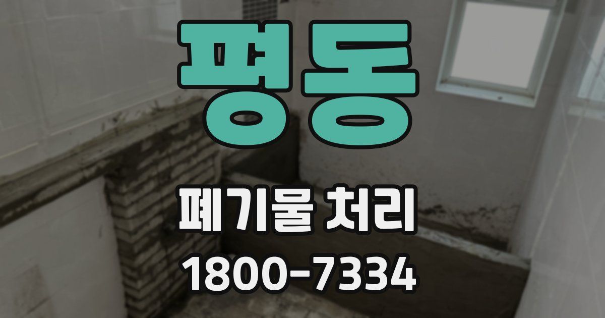 평동 폐기물 처리