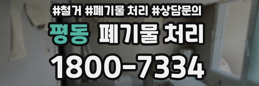 평동 폐기물 처리