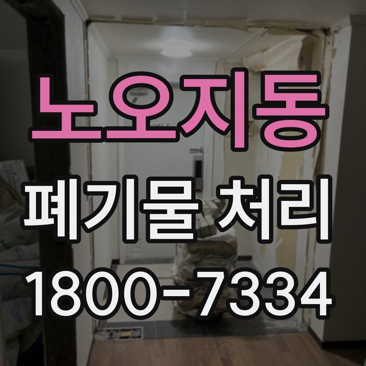 노오지동 폐기물 처리 요청이 늘어나는 계절과 이유