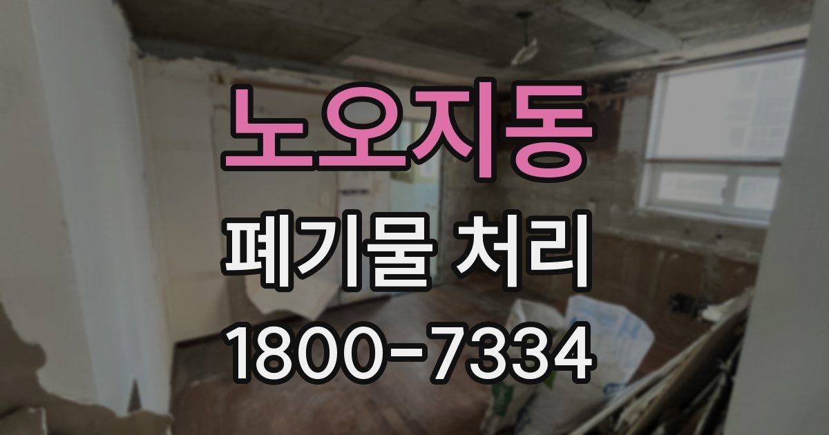 노오지동 폐기물 처리