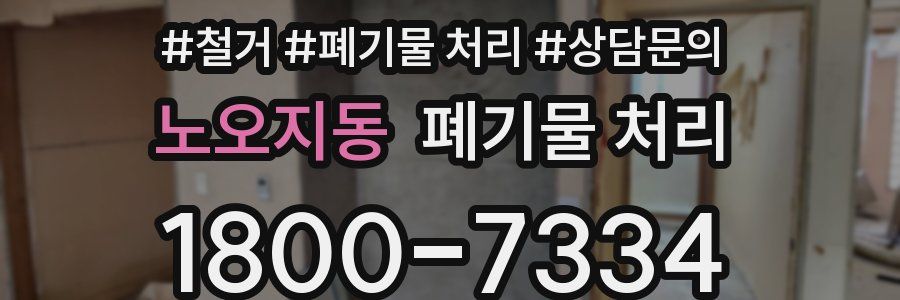 노오지동 폐기물 처리
