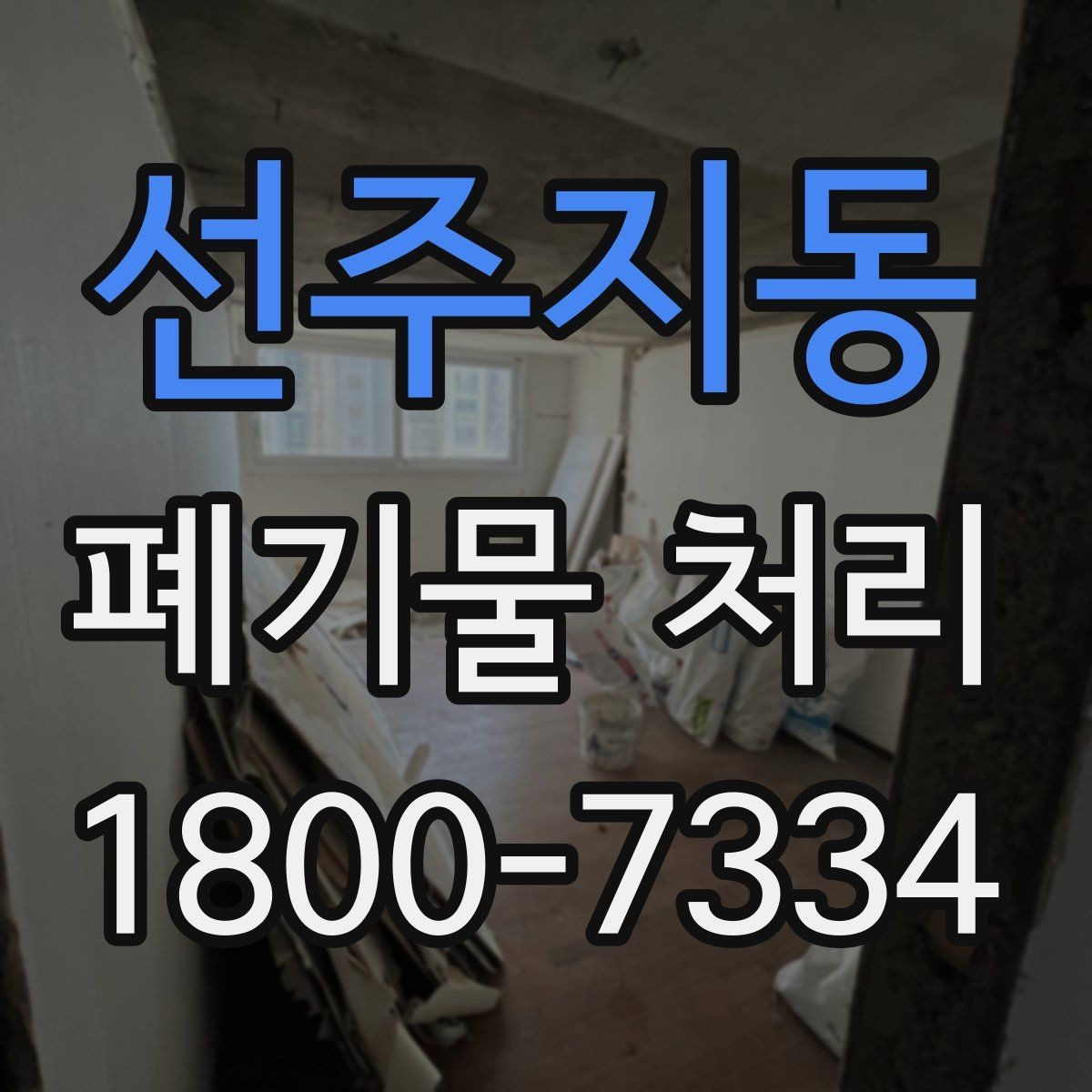 선주지동 폐기물 처리 일정 잡는 실무 팁