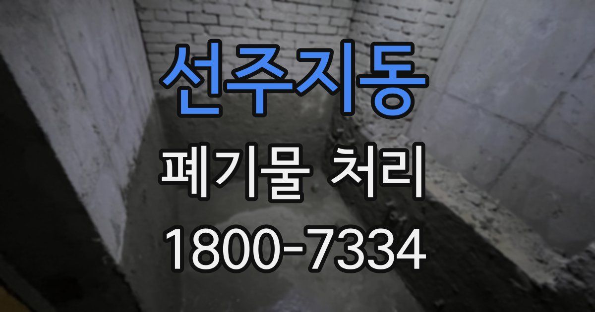 선주지동 폐기물 처리