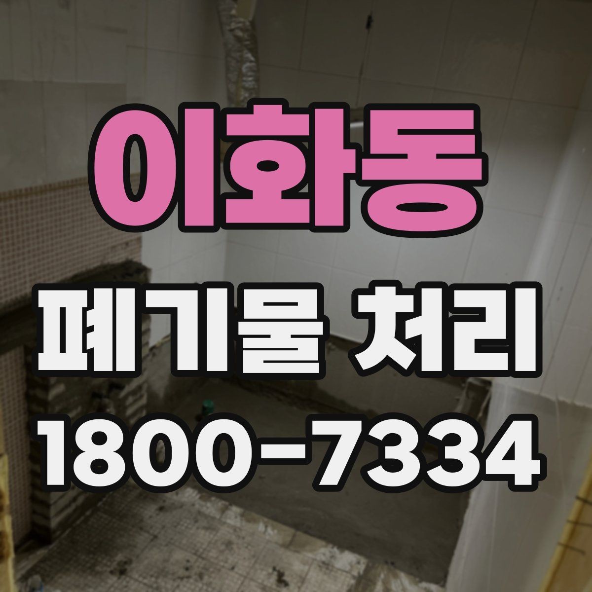이화동 폐기물 처리 관련 민원이나 문의가 많을 때 대응
