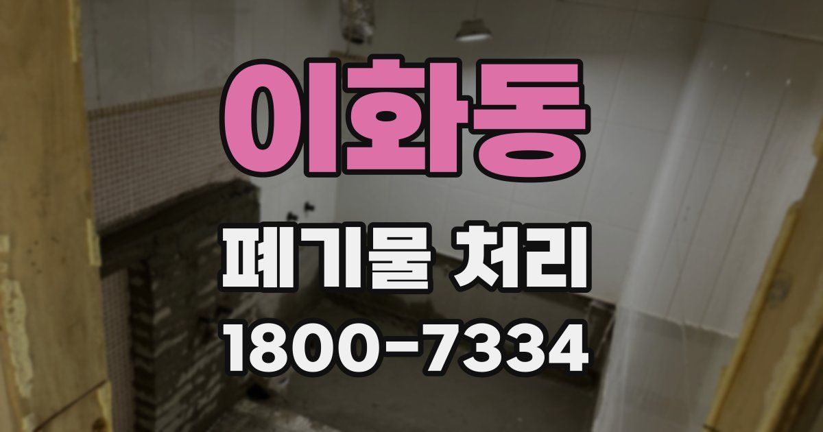 이화동 폐기물 처리