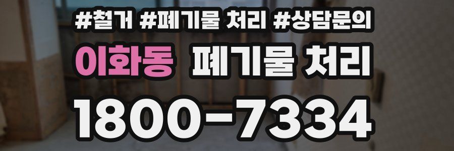 이화동 폐기물 처리