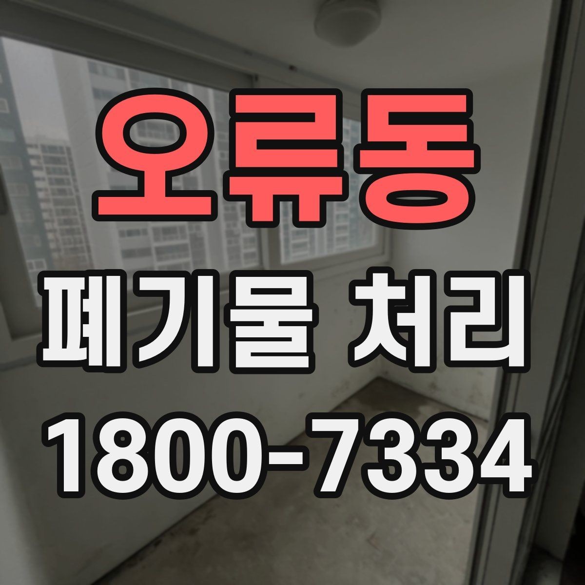 오류동 폐기물 처리 대상별 분리와 배출 기준