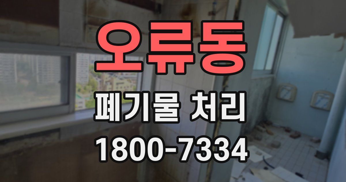 오류동 폐기물 처리