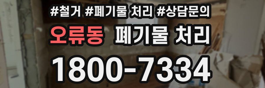 오류동 폐기물 처리