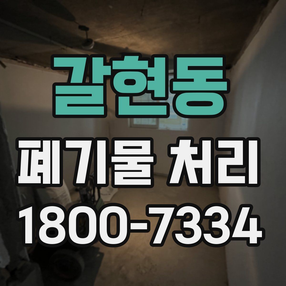 갈현동 폐기물 처리 견적이 달라지는 요소