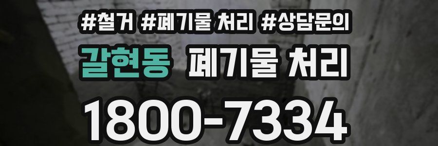 갈현동 폐기물 처리
