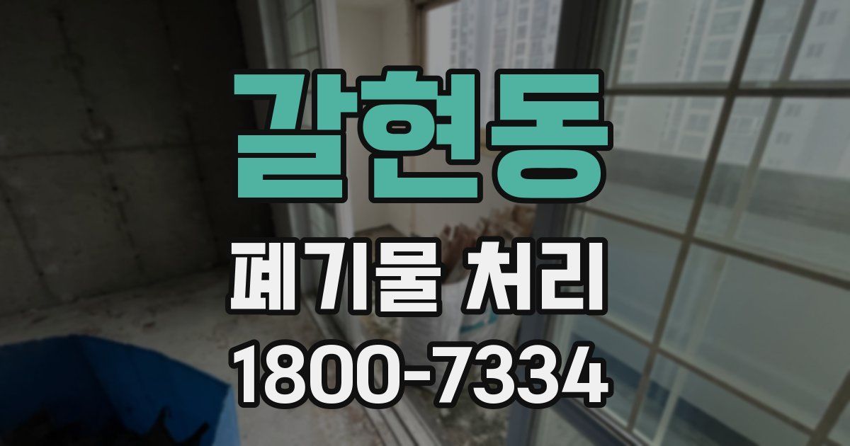 갈현동 폐기물 처리