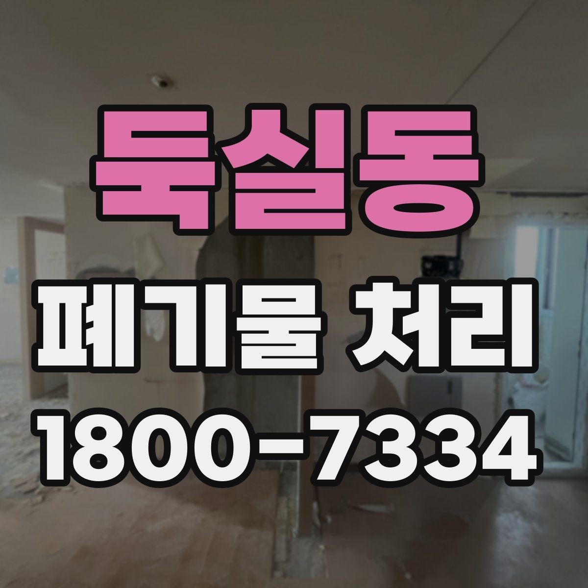 둑실동 폐기물 처리 후 마무리 점검 항목