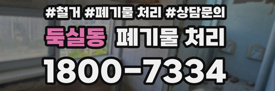 둑실동 폐기물 처리