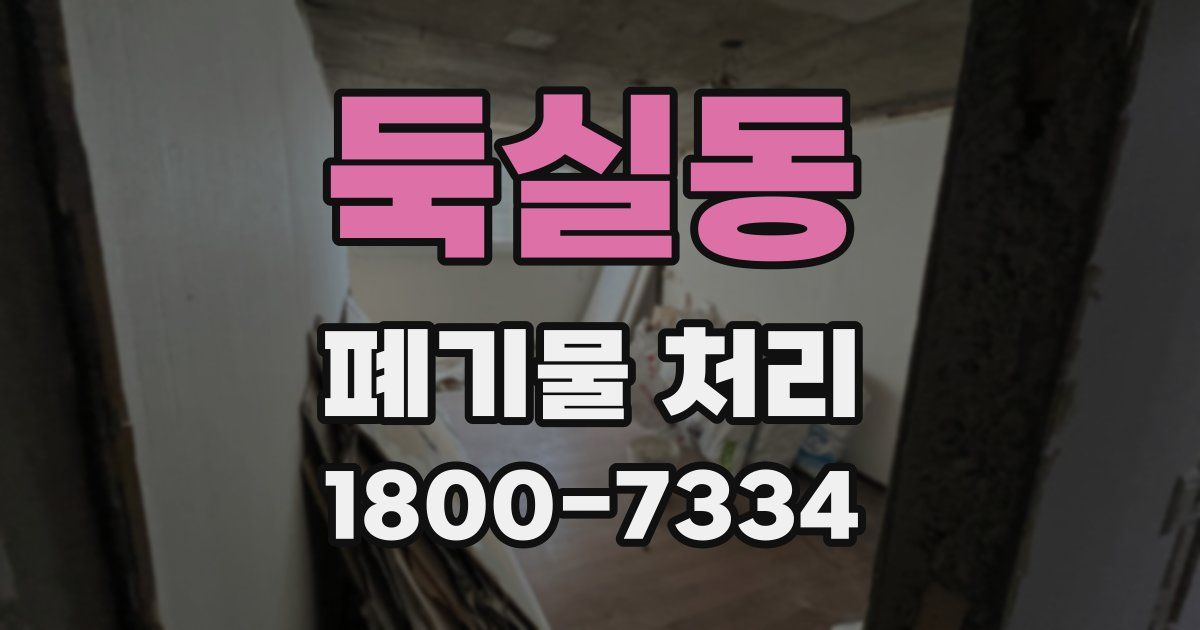 둑실동 폐기물 처리