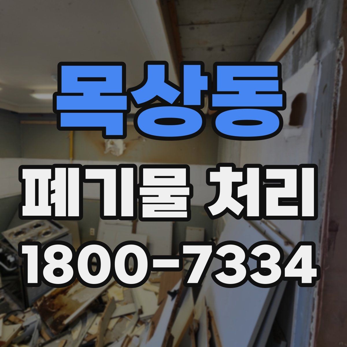 목상동 폐기물 처리 전 스스로 점검해야 할 부분