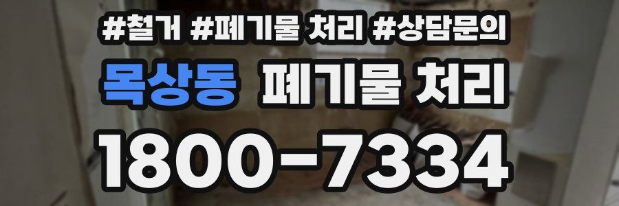 목상동 폐기물 처리
