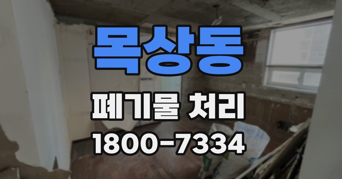 목상동 폐기물 처리