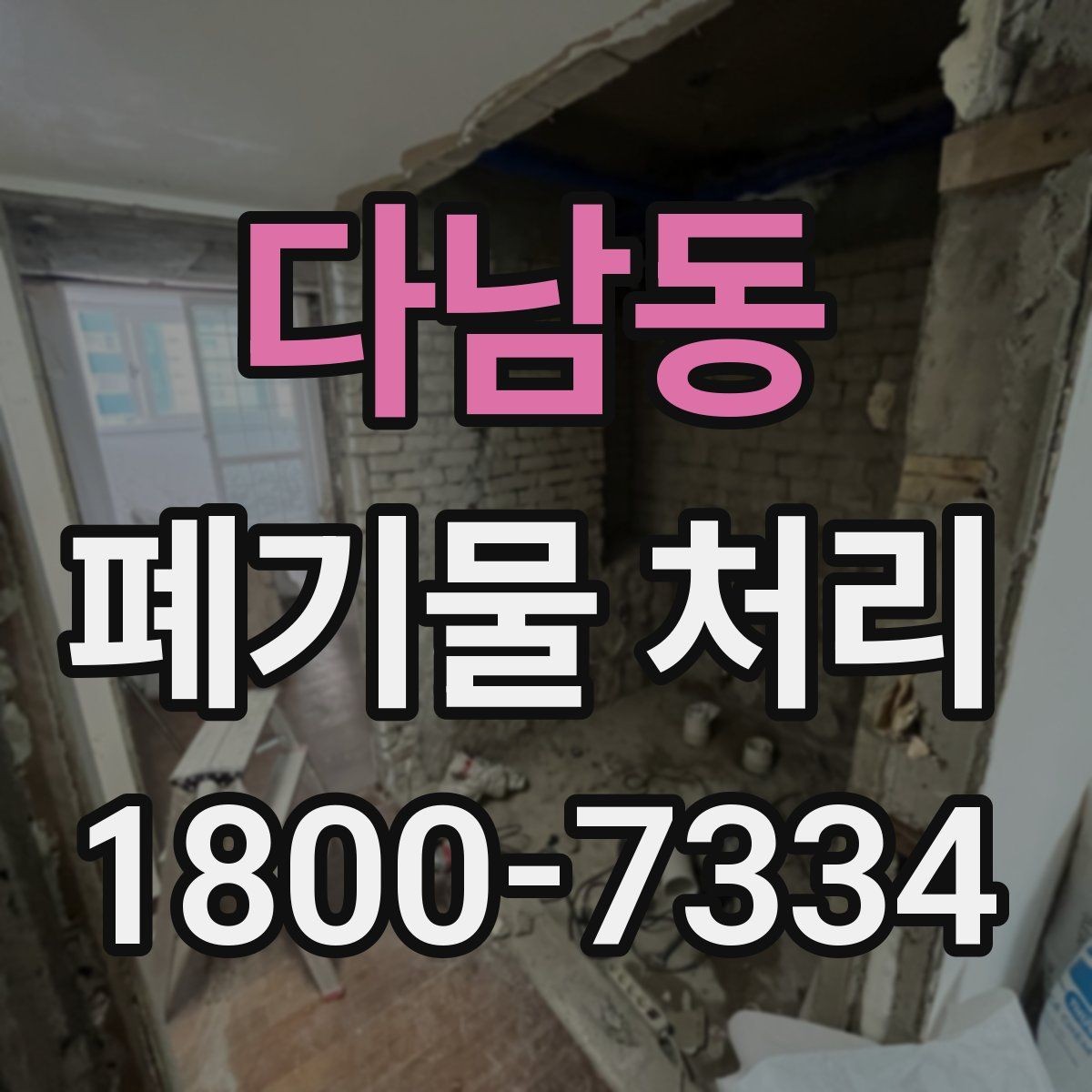 다남동 폐기물 처리 기준과 처리 진행 방식 안내